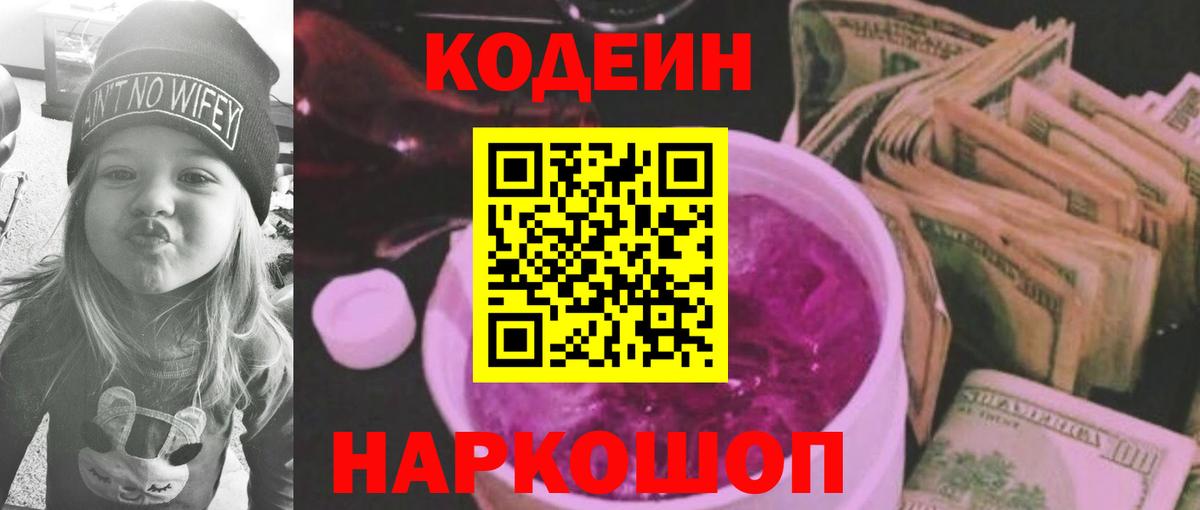 Codein напиток Lean (лин) Волгодонск
