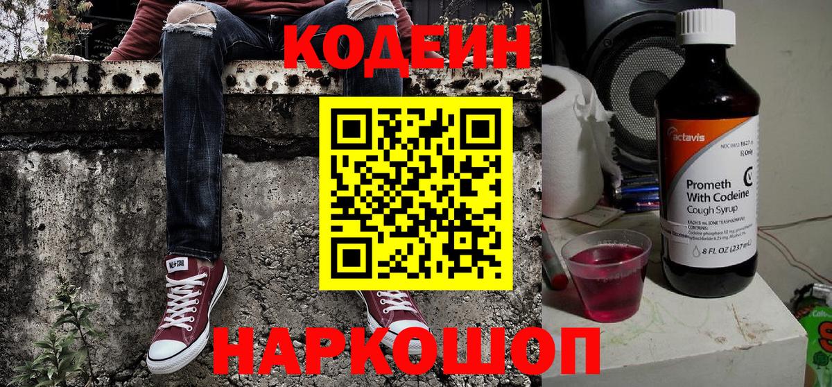Кодеин Purple Drank Волгодонск